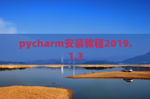 pycharm安装教程2019.1.3