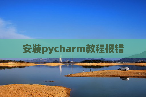 安装pycharm教程报错