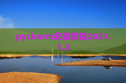 pycharm安装教程2021.1.2
