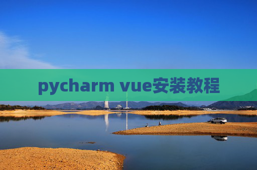 pycharm vue安装教程 pycharm vue安装教程