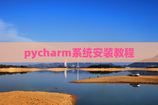 pycharm系统安装教程