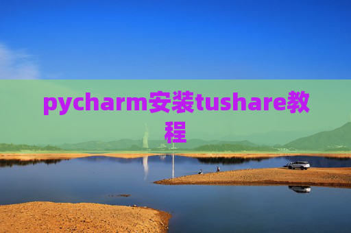 pycharm安装tushare教程