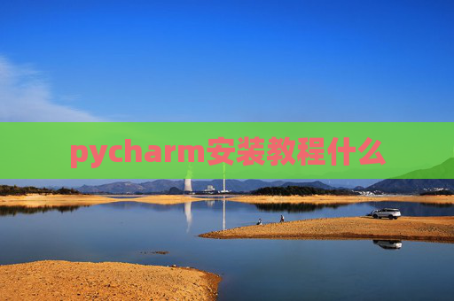 pycharm安装教程什么 pycharm安装教程什么